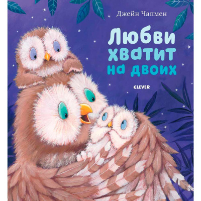 Книжка картинка Любви хватит на двоих Clever 1